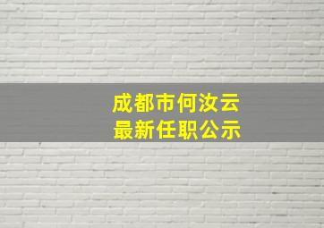 成都市何汝云 最新任职公示